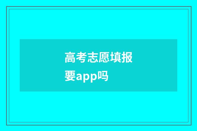 高考志愿填报要app吗