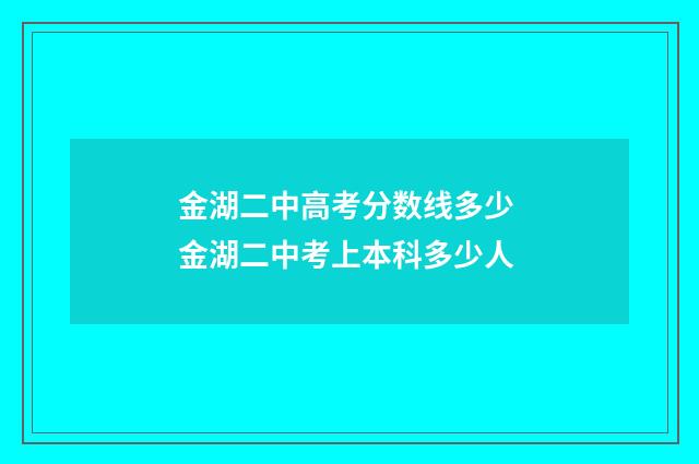 金湖二中高考分数线多少 金湖二中考上本科多少人