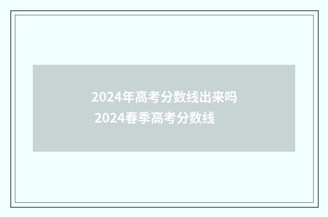 2024年高考分数线出来吗 2024春季高考分数线