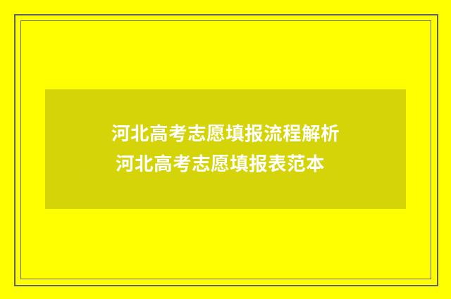 河北高考志愿填报流程解析 河北高考志愿填报表范本