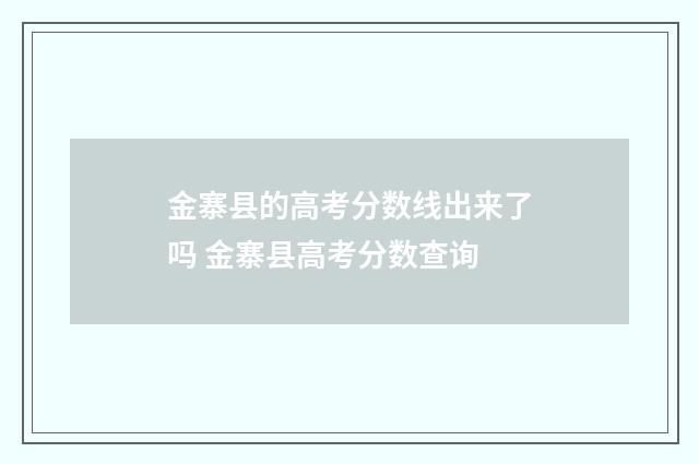 金寨县的高考分数线出来了吗 金寨县高考分数查询