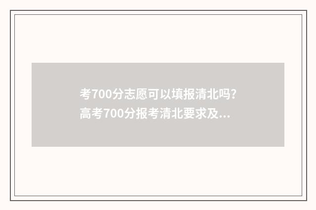 考700分志愿可以填报清北吗？高考700分报考清北要求及建议 考了700分能上清华吗