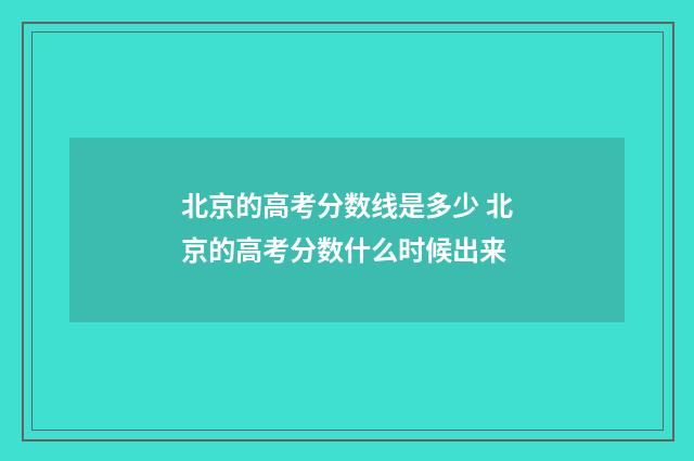 北京的高考分数线是多少 北京的高考分数什么时候出来