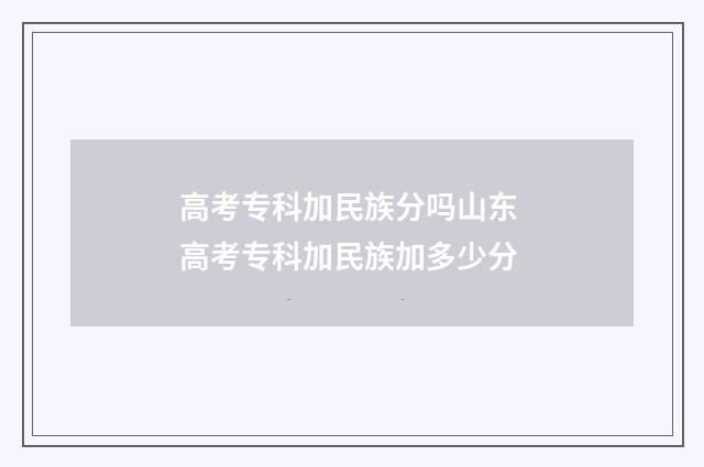 高考专科加民族分吗山东 高考专科加民族加多少分