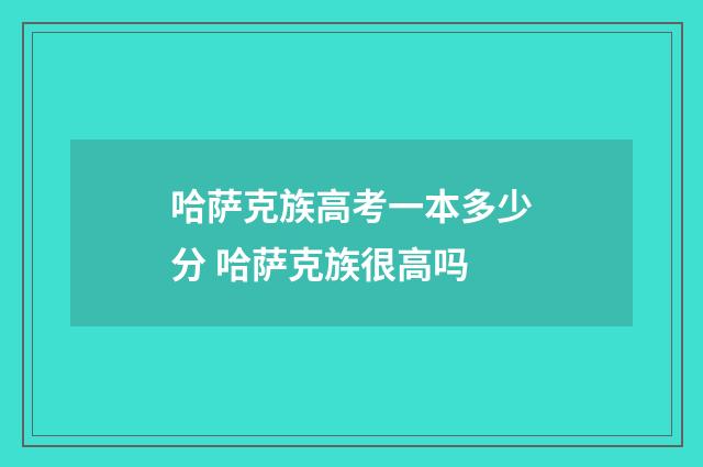 哈萨克族高考一本多少分 哈萨克族很高吗