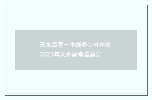 天水高考一本线多少分左右 2021年天水高考最高分