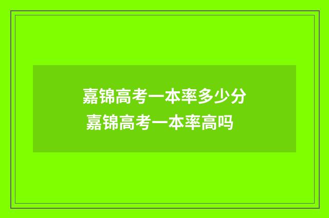嘉锦高考一本率多少分 嘉锦高考一本率高吗