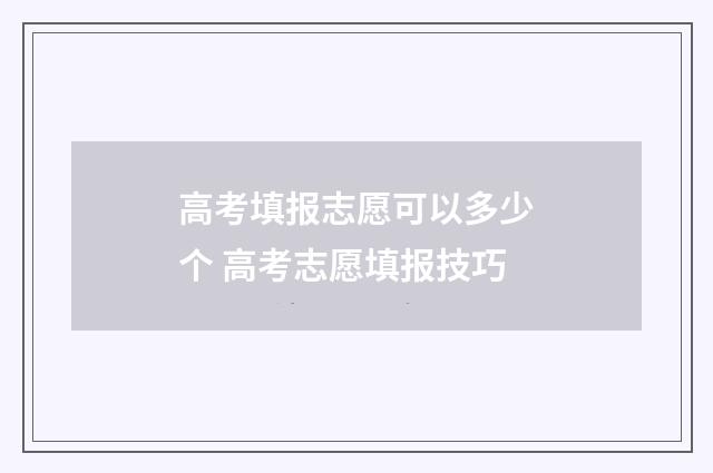 高考填报志愿可以多少个 高考志愿填报技巧