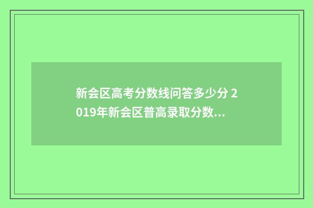 新会区高考分数线问答多少分 2019年新会区普高录取分数线