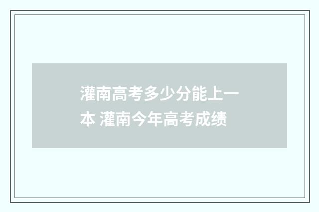 灌南高考多少分能上一本 灌南今年高考成绩