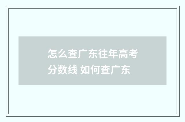 怎么查广东往年高考分数线 如何查广东