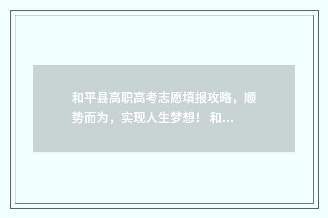 和平县高职高考志愿填报攻略，顺势而为，实现人生梦想！ 和平县高职高考成绩查询