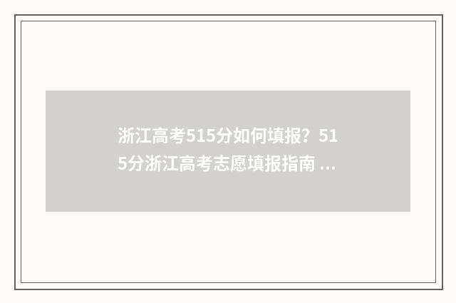 浙江高考515分如何填报？515分浙江高考志愿填报指南 浙江高考515分怎么样