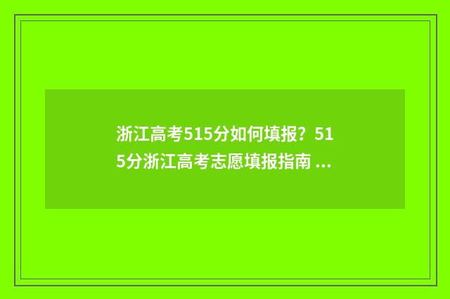 浙江高考515分如何填报？515分浙江高考志愿填报指南 浙江高考515分怎么样