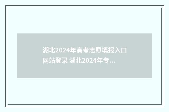 湖北2024年高考志愿填报入口网站登录 湖北2024年专升本改革最新方案