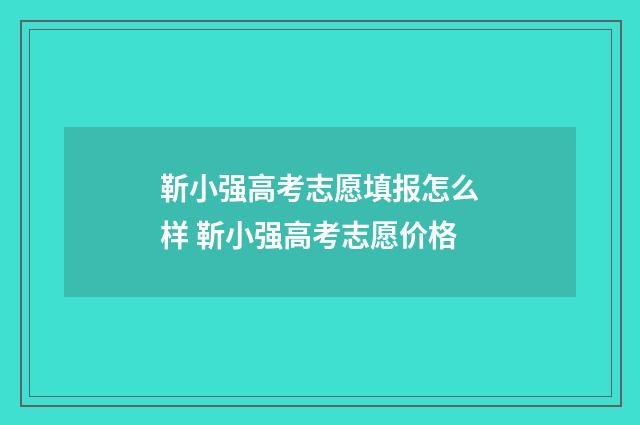 靳小强高考志愿填报怎么样 靳小强高考志愿价格
