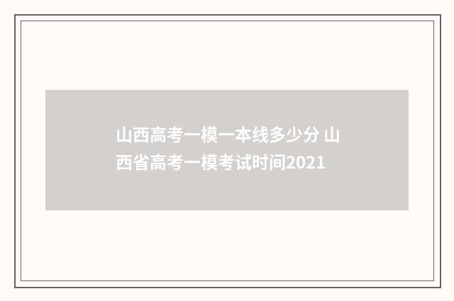 山西高考一模一本线多少分 山西省高考一模考试时间2021