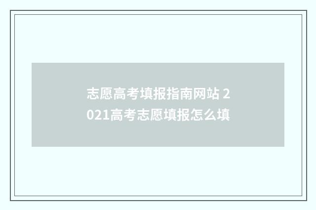 志愿高考填报指南网站 2021高考志愿填报怎么填