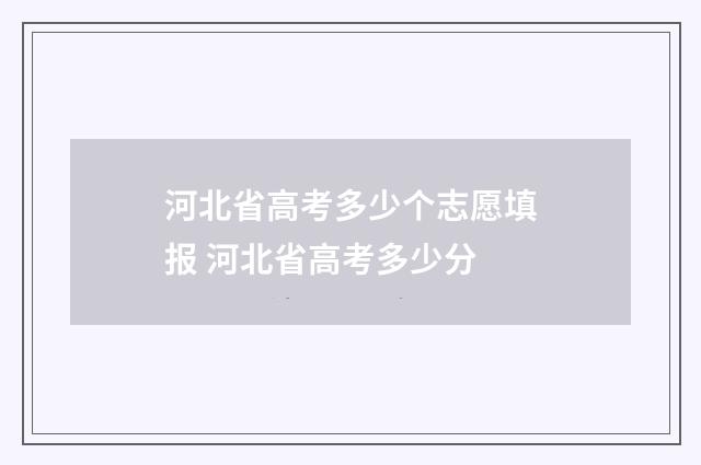 河北省高考多少个志愿填报 河北省高考多少分