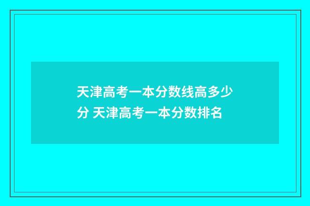 天津高考一本分数线高多少分 天津高考一本分数排名