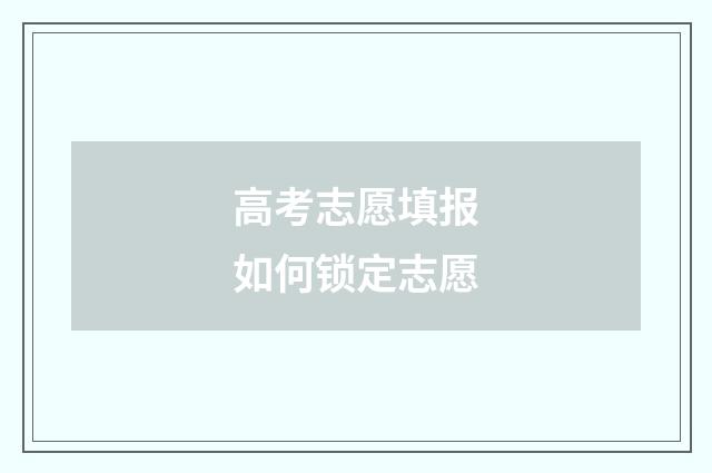 高考志愿填报如何锁定志愿