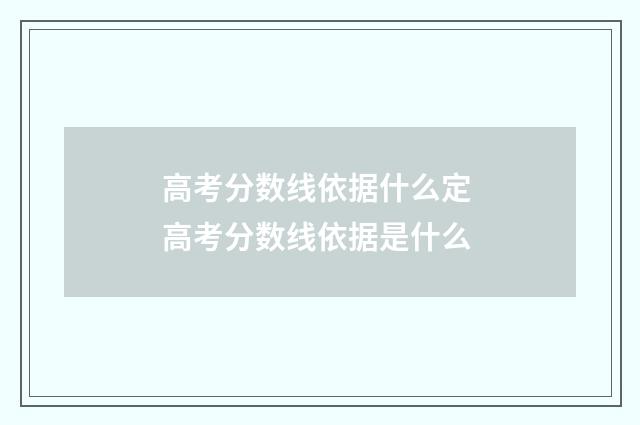 高考分数线依据什么定 高考分数线依据是什么