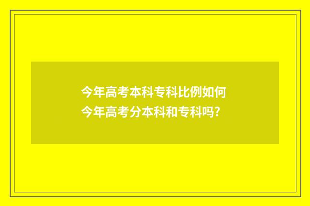 今年高考本科专科比例如何 今年高考分本科和专科吗?