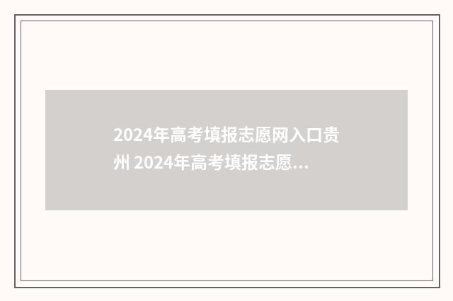 2024年高考填报志愿网入口贵州 2024年高考填报志愿指南