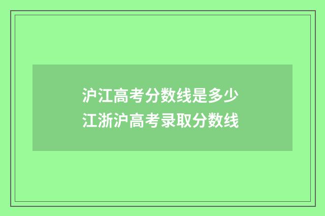 沪江高考分数线是多少 江浙沪高考录取分数线