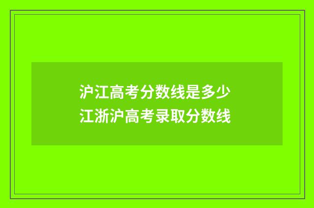 沪江高考分数线是多少 江浙沪高考录取分数线