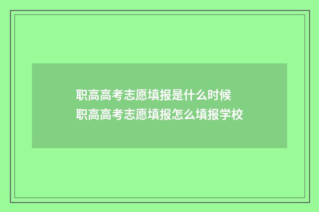 职高高考志愿填报是什么时候 职高高考志愿填报怎么填报学校
