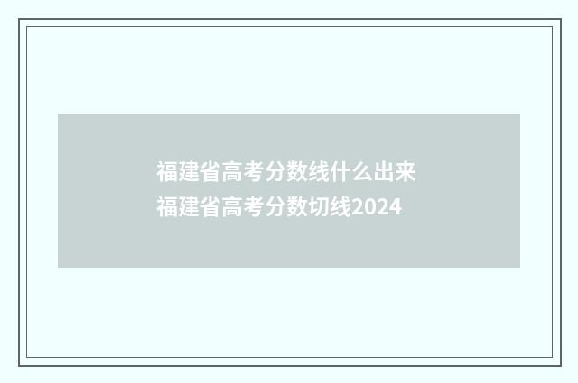 福建省高考分数线什么出来 福建省高考分数切线2024