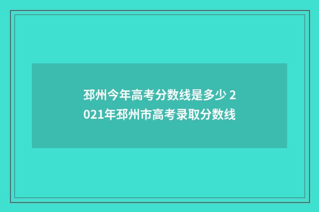 邳州今年高考分数线是多少 2021年邳州市高考录取分数线