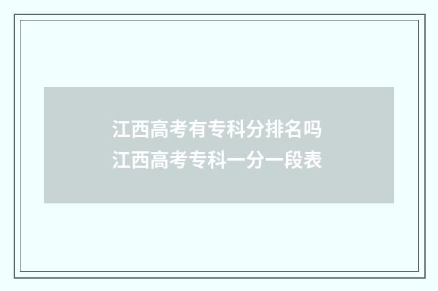 江西高考有专科分排名吗 江西高考专科一分一段表