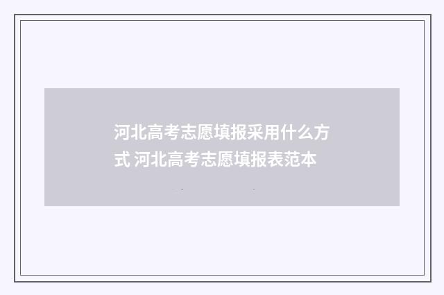 河北高考志愿填报采用什么方式 河北高考志愿填报表范本