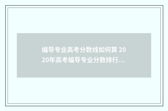 编导专业高考分数线如何算 2020年高考编导专业分数排行榜