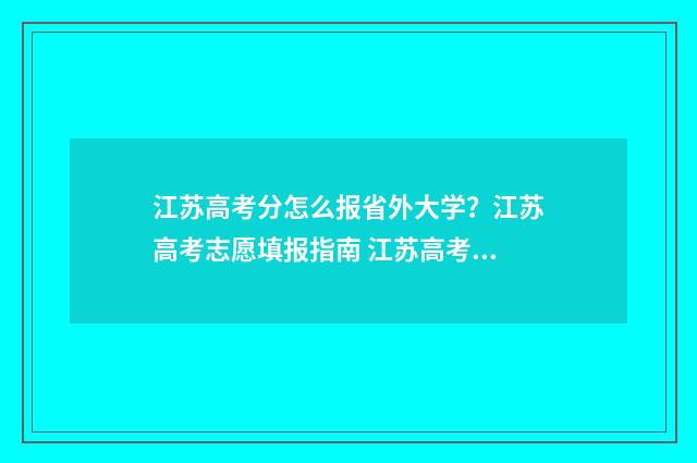 江苏高考分怎么报省外大学？江苏高考志愿填报指南 江苏高考模式分数