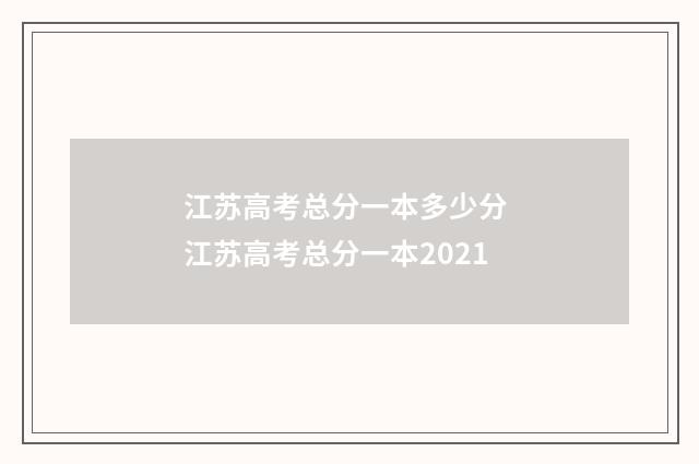江苏高考总分一本多少分 江苏高考总分一本2021