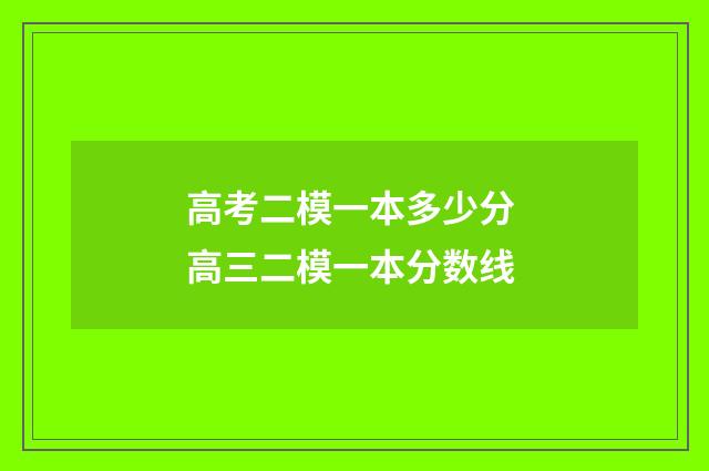 高考二模一本多少分 高三二模一本分数线