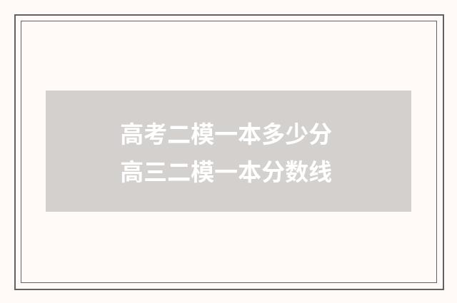 高考二模一本多少分 高三二模一本分数线
