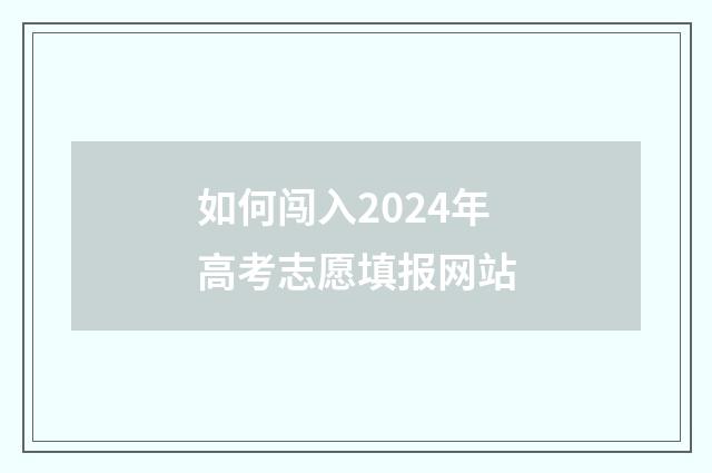 如何闯入2024年高考志愿填报网站