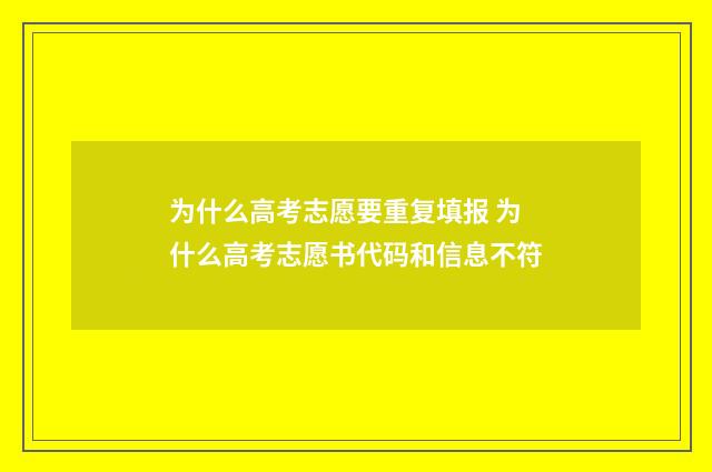 为什么高考志愿要重复填报 为什么高考志愿书代码和信息不符