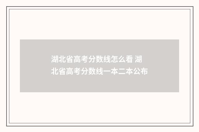 湖北省高考分数线怎么看 湖北省高考分数线一本二本公布
