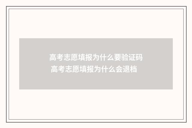 高考志愿填报为什么要验证码 高考志愿填报为什么会退档
