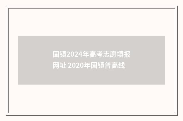 固镇2024年高考志愿填报网址 2020年固镇普高线