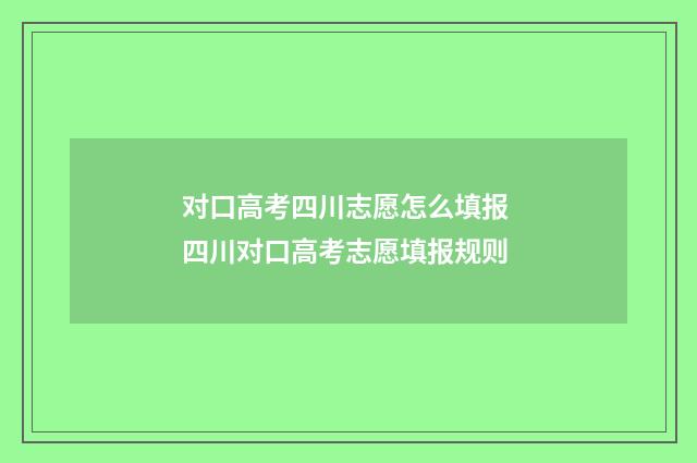 对口高考四川志愿怎么填报 四川对口高考志愿填报规则