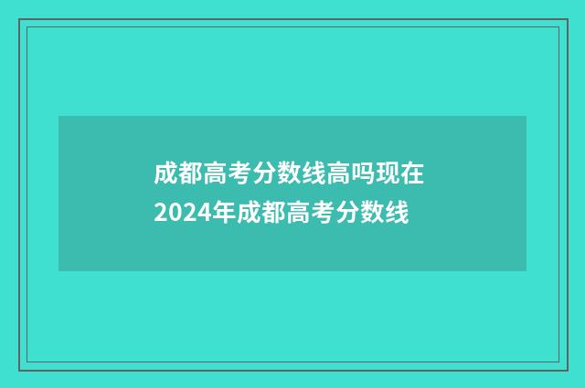 成都高考分数线高吗现在 2024年成都高考分数线