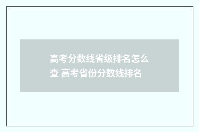 高考分数线省级排名怎么查 高考省份分数线排名