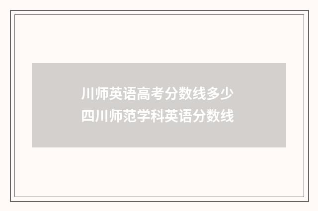 川师英语高考分数线多少 四川师范学科英语分数线