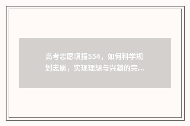 高考志愿填报554，如何科学规划志愿，实现理想与兴趣的完美结合？ 高考志愿填报技巧